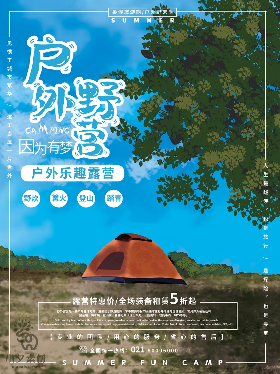 帐篷露营旅游出行旅行海报模板PSD分层设计素材【007】